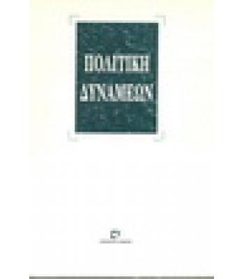 ΠΟΛΙΤΙΚΗ ΔΥΝΑΜΕΩΝ